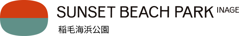 稲毛海浜公園｜SUNSET BEACH PARK INAGE｜いなげの浜・プール・BBQ